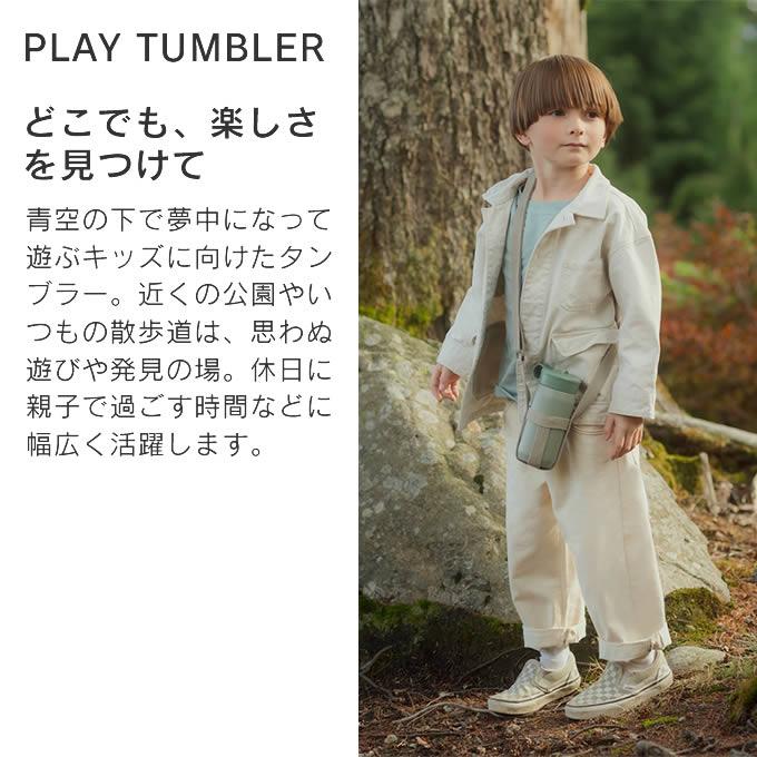 KINTO（キントー） PLAY TUMBLER プレイタンブラー 300mL 子供用水筒