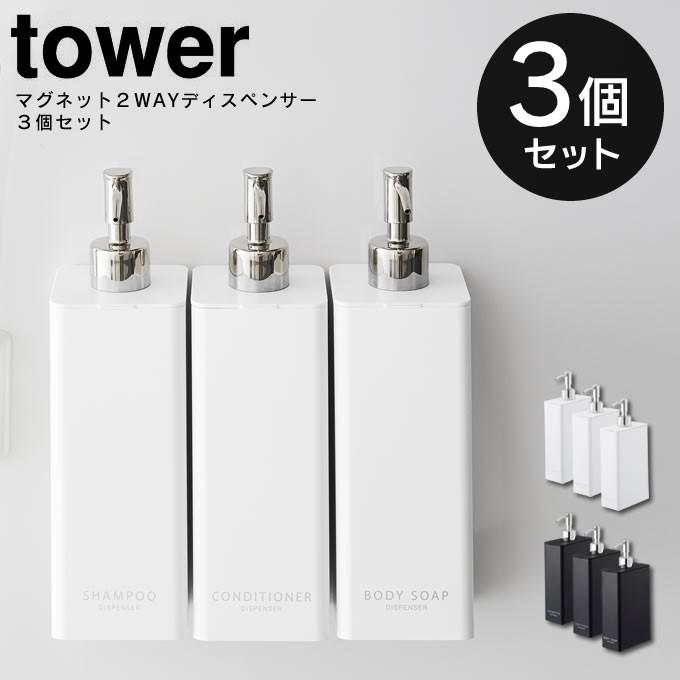 57％以上節約 人気ショップが最安値挑戦 tower タワー マグネット 2way ディスペンサー 同色3個セット takechan-machida.com takechan-machida.com