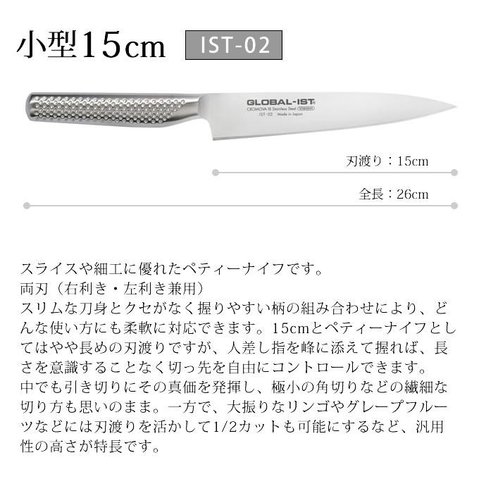 GLOBAL-IST グローバルイスト 包丁 小型15cm IST-02 吉田金属工業｜eclity｜02