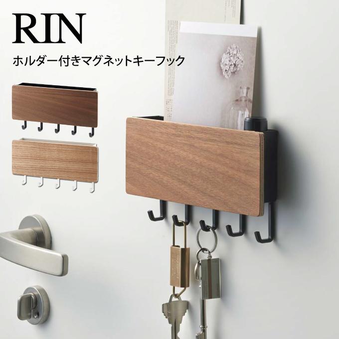 RIN リン ホルダー付きマグネットキーフック 2729 2730 山崎実業｜eclity