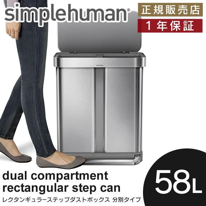 Simplehuman シンプルヒューマン ゴミ箱 分別レクタンギュラーステップカン 58l Cw25 Yam Sh C58l エクリティ 通販 Yahoo ショッピング