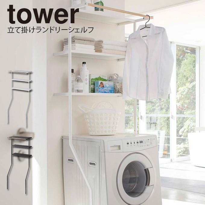 tower タワー 立て掛け ランドリーシェルフ : エクリティ - 通販