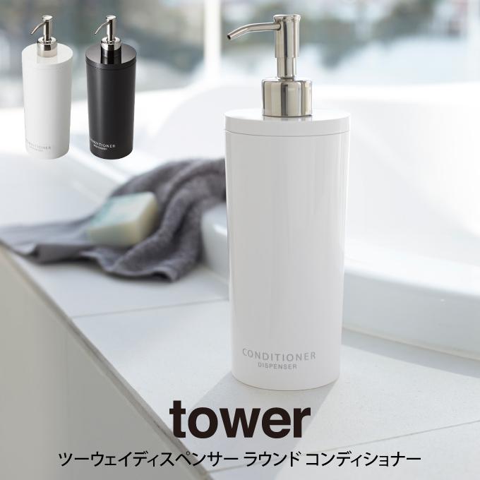 tower タワー ツーウェイディスペンサー ラウンド コンディショナー  山崎実業｜eclity
