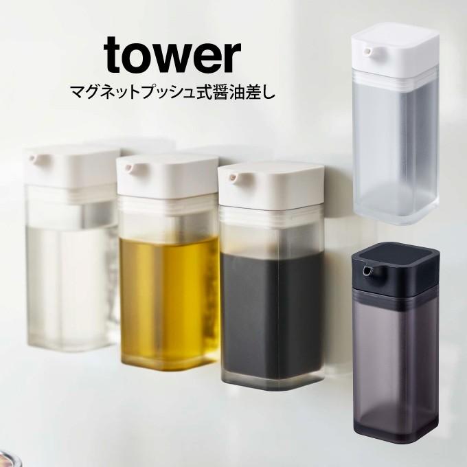 tower タワー マグネットプッシュ式醤油差し｜eclity