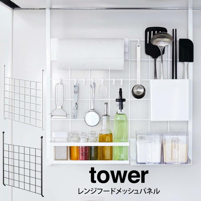 期間限定 tower タワー レンジフードメッシュパネル