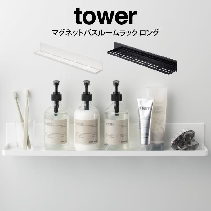 tower タワー マグネットバスルームラック ロング yamtower4858エクリティ 通販