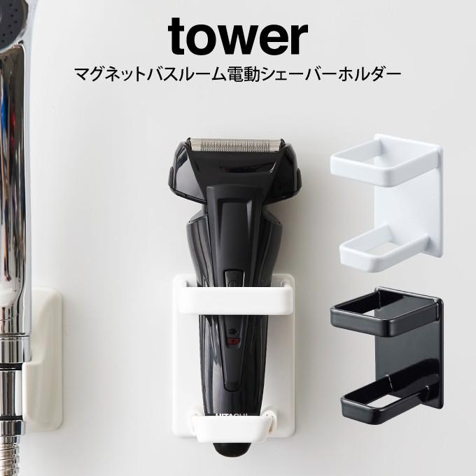tower タワー マグネットバスルーム電動シェーバーホルダー｜eclity