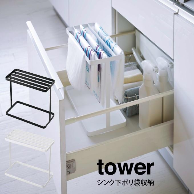 tower タワー シンク下ポリ袋収納｜eclity