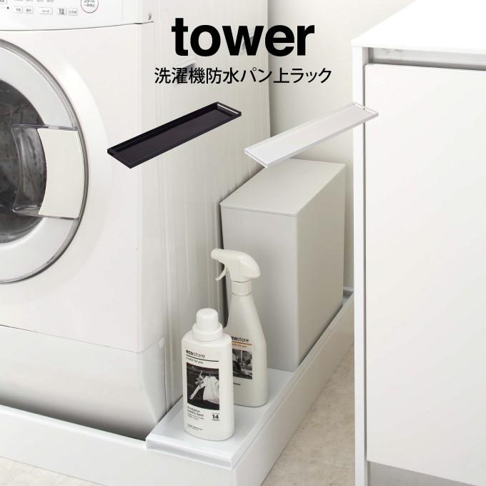 超安い tower 低廉 タワー 洗濯機防水パン上ラック