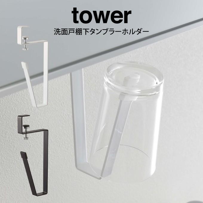 tower タワー 洗面戸棚下タンブラーホルダー メール便送料無料｜eclity