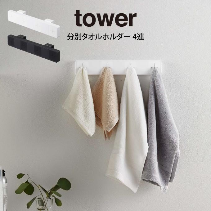 tower タワー 分別タオルホルダー 4連 : エクリティ - 通販 - Yahoo