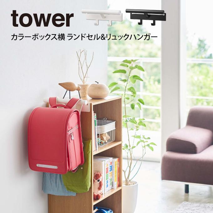 tower タワー カラーボックス横 ランドセル&リュックハンガー｜eclity