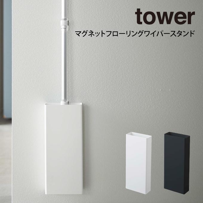 tower タワー 【SALE／100%OFF】 マグネットフローリングワイパースタンド 蔵