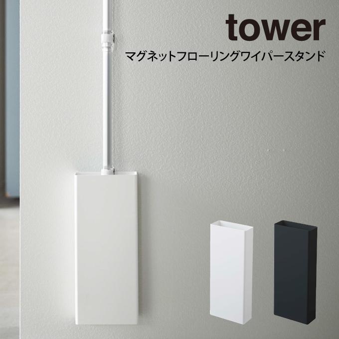 Tower タワー マグネットフローリングワイパースタンド お洒落