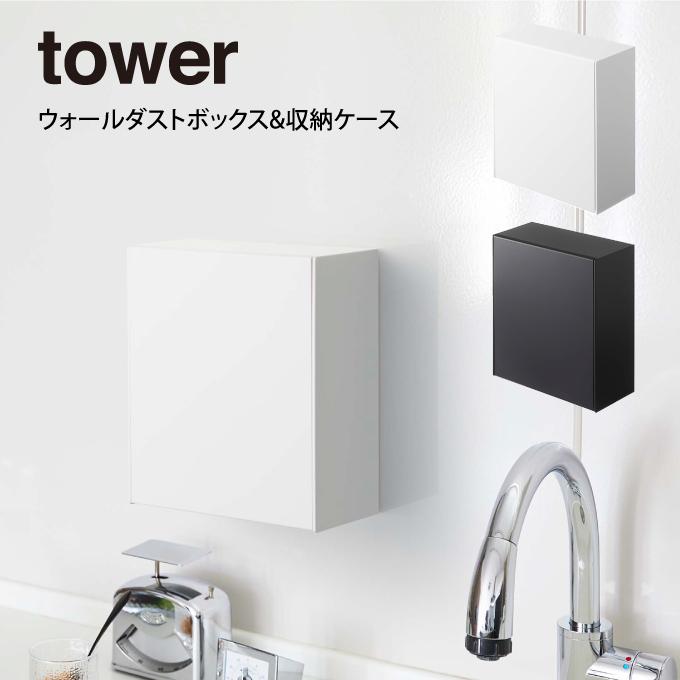 tower タワー ウォールダストボックス&収納ケース｜eclity