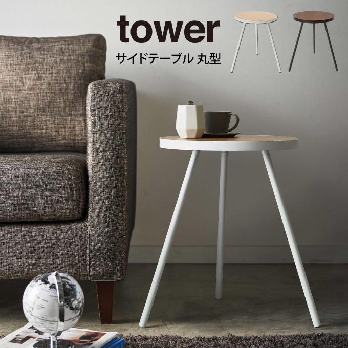 tower タワー サイドテーブル 丸型 山崎実業