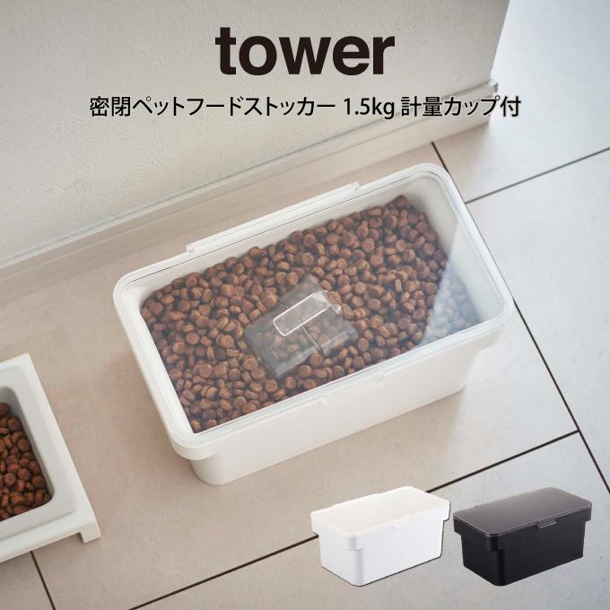 tower タワー 密閉ペットフードストッカー 1.5kg 計量カップ付  山崎実業｜eclity