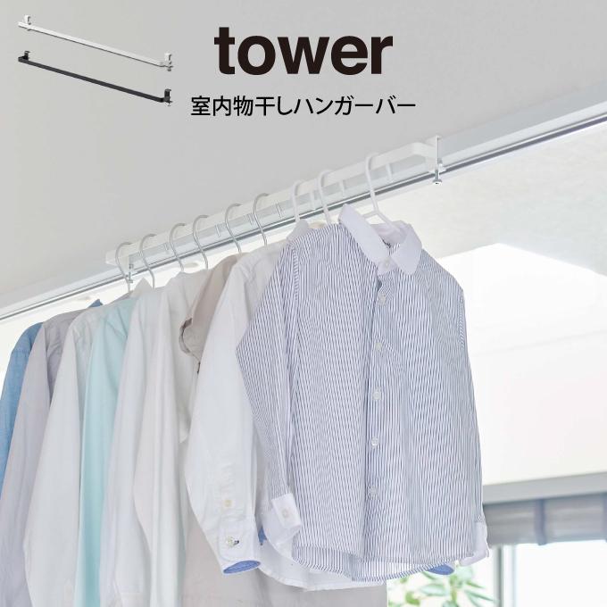 tower タワー 室内物干しハンガーバー 山崎実業｜eclity