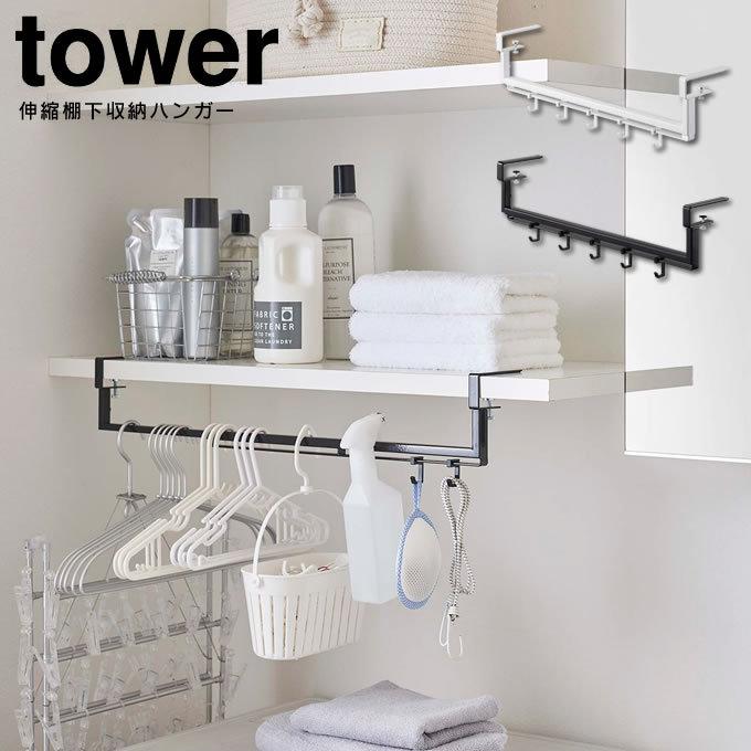 tower タワー 伸縮棚下収納ハンガー  山崎実業｜eclity