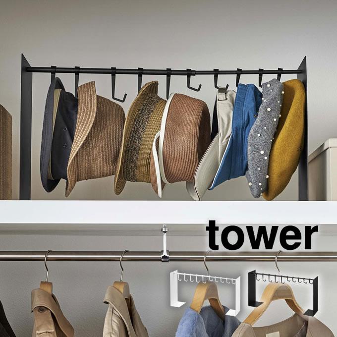 tower タワー 帽子収納スタンド 6127 6128 山崎実業 : エクリティ