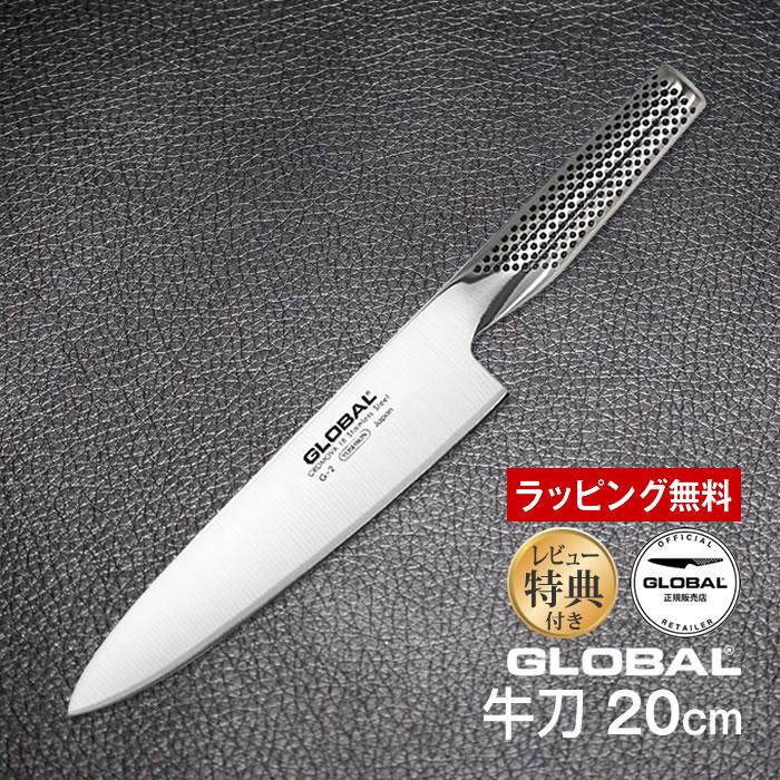 GLOBAL 包丁 グローバル 牛刀 20cm ステンレス 日本製 G-2 レビューで