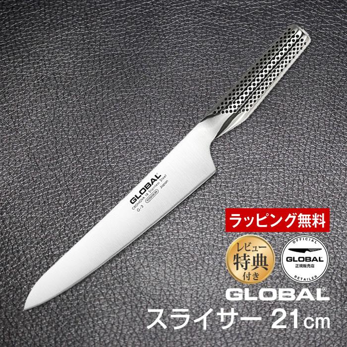 GLOBAL（グローバル） 包丁 スライサー 21cm ステンレス 日本製 G-3