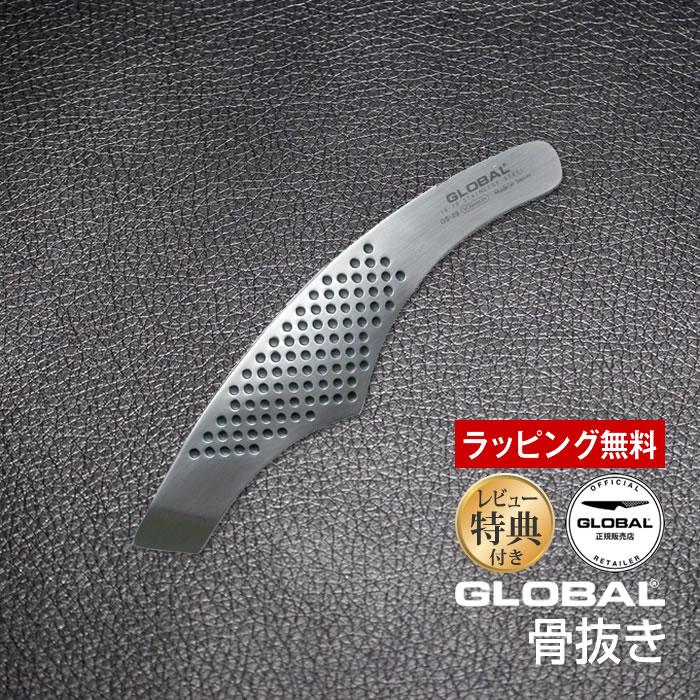 GLOBAL（グローバル） 骨抜き ステンレス 日本製 GS-29 ラッピング無料
