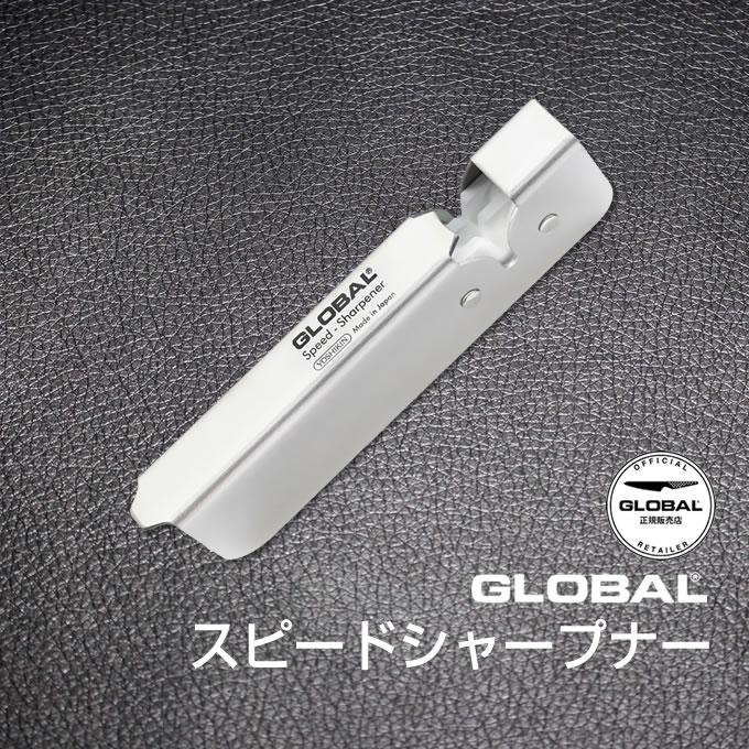 GLOBAL（グローバル） 包丁研ぎ器 スピードシャープナー 日本製 GSS-01