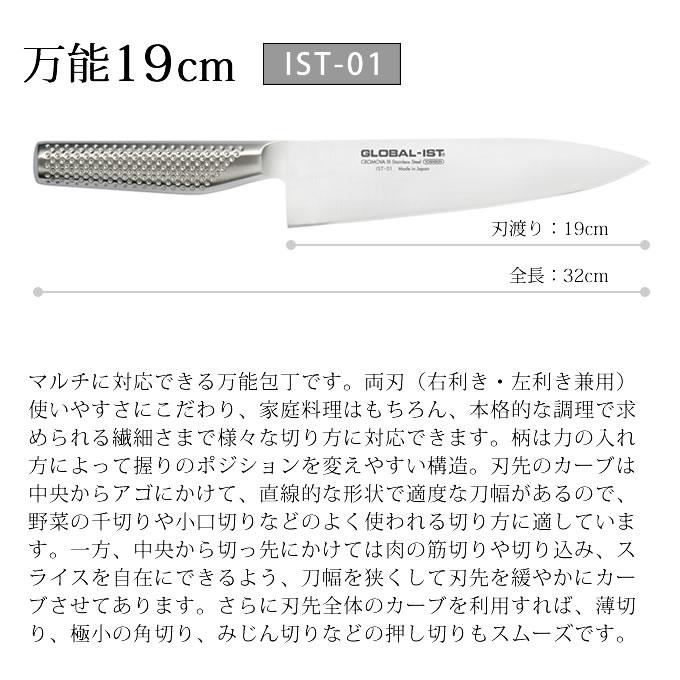 GLOBAL GLOBAL-IST グローバルイスト 包丁 万能19cm IST-01 吉田 GLOBAL GLOBAL-IST グローバルイスト 包丁 万能19cm IST-01 吉田