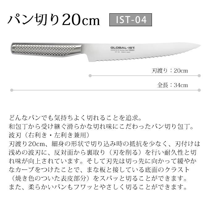 GLOBAL（グローバル） GLOBAL-IST グローバルイスト 包丁 パン切り20cm