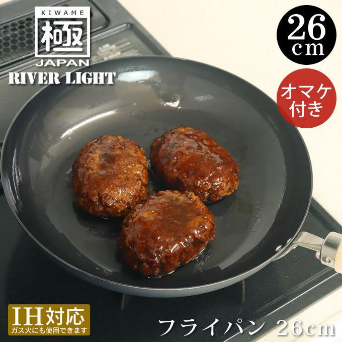 極JAPAN RIVER LIGHT リバーライト フライパン26cm オマケ付き