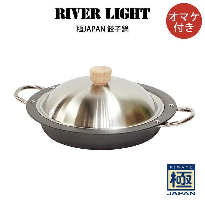 RIVER LIGHT リバーライト 極JAPAN 餃子鍋 オマケ付き リバーライト 極 JAPAN 餃子鍋 IH対応 ⁄ RIVER LIGHT ⁄ 鉄フライパン