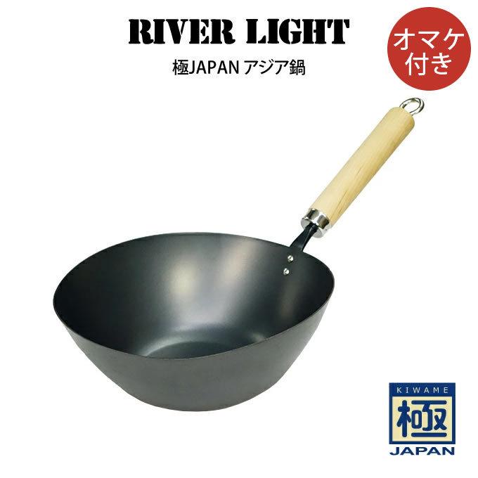 RIVER LIGHT リバーライト 極JAPAN アジア鍋 オマケ付き