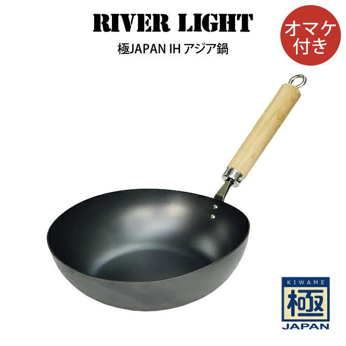 RIVER LIGHT リバーライト 極JAPAN IH アジア鍋 オマケ付き
