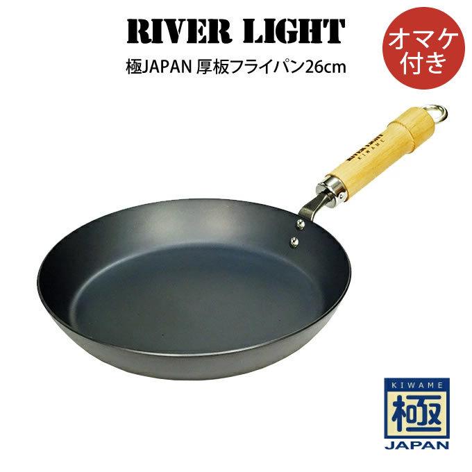 極JAPAN RIVER LIGHT リバーライト 厚板フライパン26cm オマケ付き