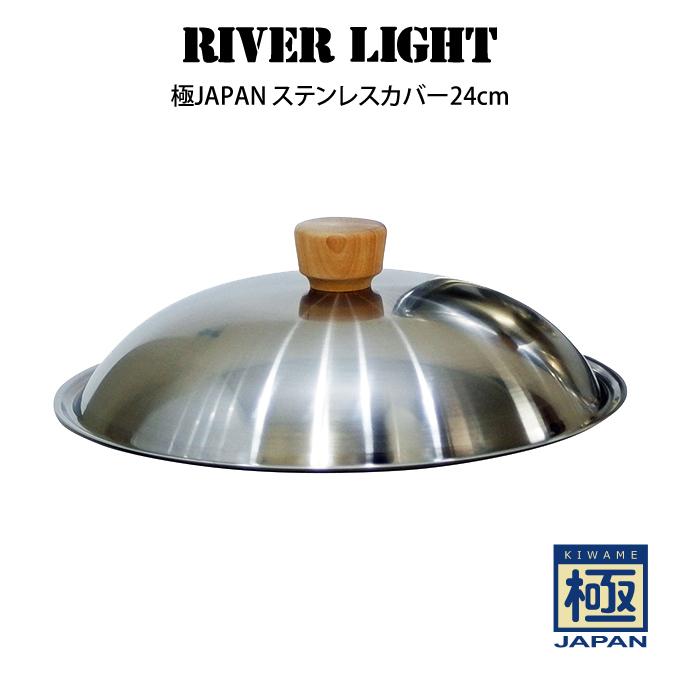 極JAPAN RIVER LIGHT リバーライト ステンレスカバー24cm : エクリティ