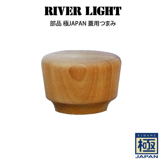 部品 RIVER LIGHT リバーライト 極JAPAN 蓋用つまみ｜eclity