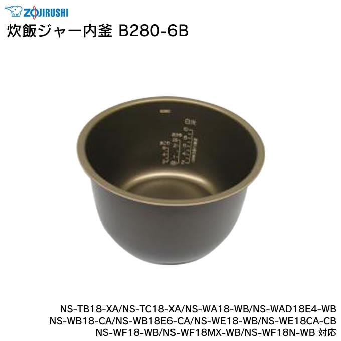 象印（ZOJIRUSHI） 炊飯ジャー内釜 B280-6B NS-TB18-XA NS-TC18-XA NS