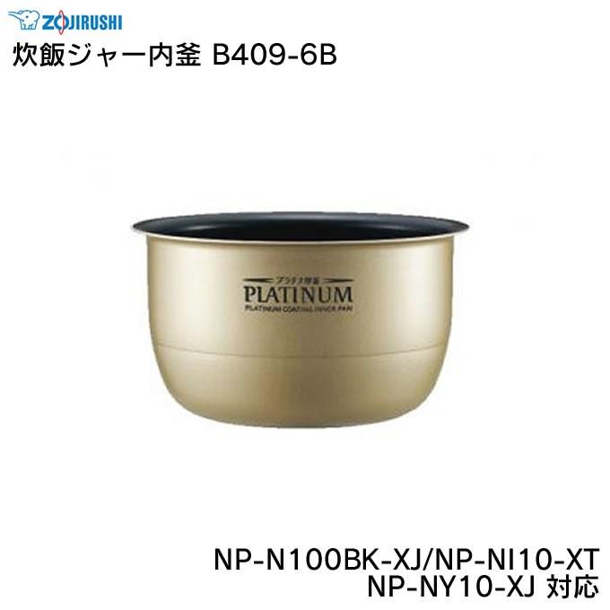 象印 炊飯ジャー内釜 B409-6B NP-N100BK-XJ NP-NI10-XT NP-NY10-XJ 対応 ZOJIRUSHI｜eclity