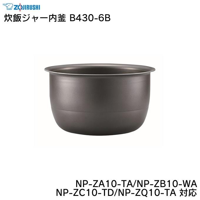 象印 炊飯ジャー内釜 B430-6B NP-ZA10-TA NP-ZB10-WA NP-ZC10-TD NP-ZQ10-TA 対応 ZOJIRUSHI : zof-b430-6b : エクリティ - 通販 - Yahoo!ショッピング 象印 炊飯ジャー内釜 B430-6B NP-ZA10-TA NP-ZB10-WA NP-ZC10-TD NP-ZQ10-TA 対応 ZOJIRUSHI : zof-b430-6b : エクリティ - 通販 - Yahoo!ショッピング
