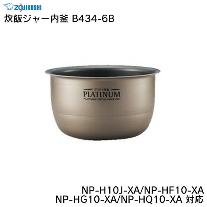 象印 炊飯ジャー内釜 B434-6B NP-H10J-XA NP-HF10-XA NP-HG10-XA 象印 炊飯ジャー内釜 B434-6B NP-H10J-XA NP-HF10-XA NP-HG10-XA