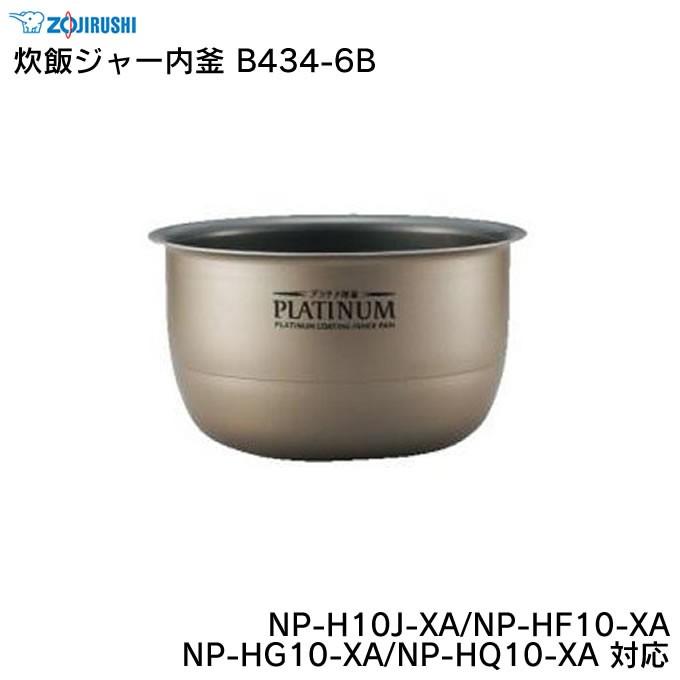 象印 炊飯ジャー内釜 B434-6B NP-H10J-XA NP-HF10-XA NP-HG10-XA NP-HQ10-XA 対応 ZOJIRUSHI｜eclity