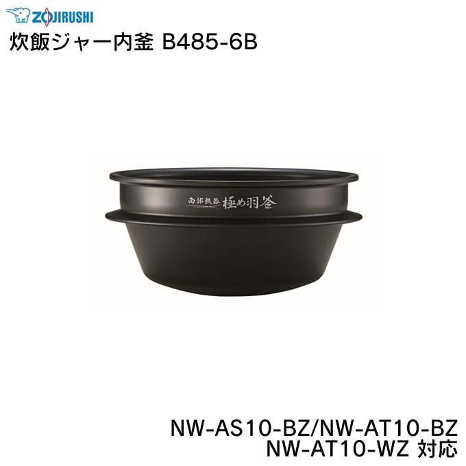 象印（ZOJIRUSHI） 炊飯ジャー内釜 B485-6B NW-AS10-BZ NW-AT10-BZ NW
