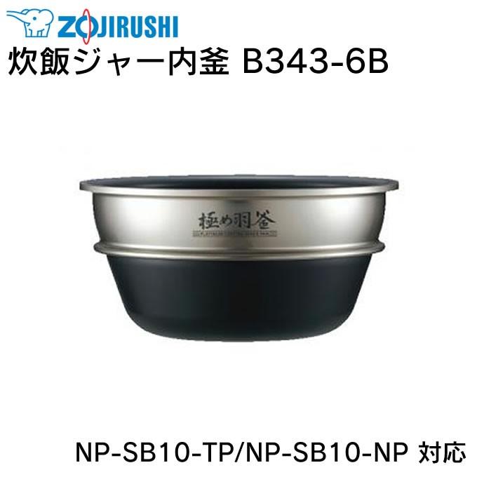 B372-6B 象印 内釜(NP-BS10炊飯ジャー用)
