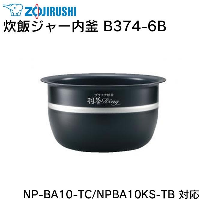 象印 炊飯ジャー内釜 B374-6B NP-BA10-TC NPBA10KS-TB 対応/ ZOJIRUSHI 炊飯ジャー 炊飯器 内がま 内鍋｜eclity