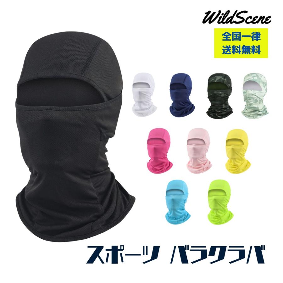 バラクラバ フェイスマスク uvカット UPF50+ 日焼け防止【息苦しくない 通気性】メッシュ 吸汗速乾 ストレッチ ヘルメット   自転車 サイクリング サバゲー 登山 | ブランド登録なし