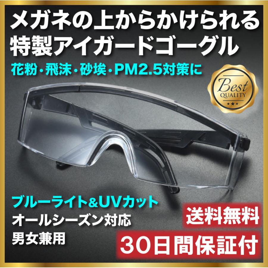 商品 飛沫感染対策 ゴーグル 安全 メガネ アイガード 花粉 飛沫 砂埃 
