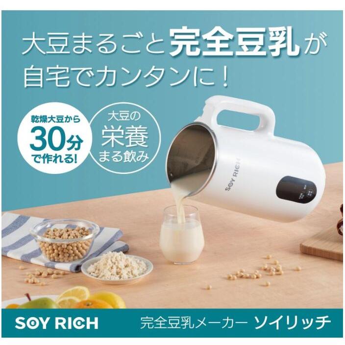 ソイリッチ 大豆まるごと 濾過不要 豆乳メーカー SOY RICH 正規品 ショップジャパン（Shop Japan） 【新品】ソイリッチ 大豆まるごと