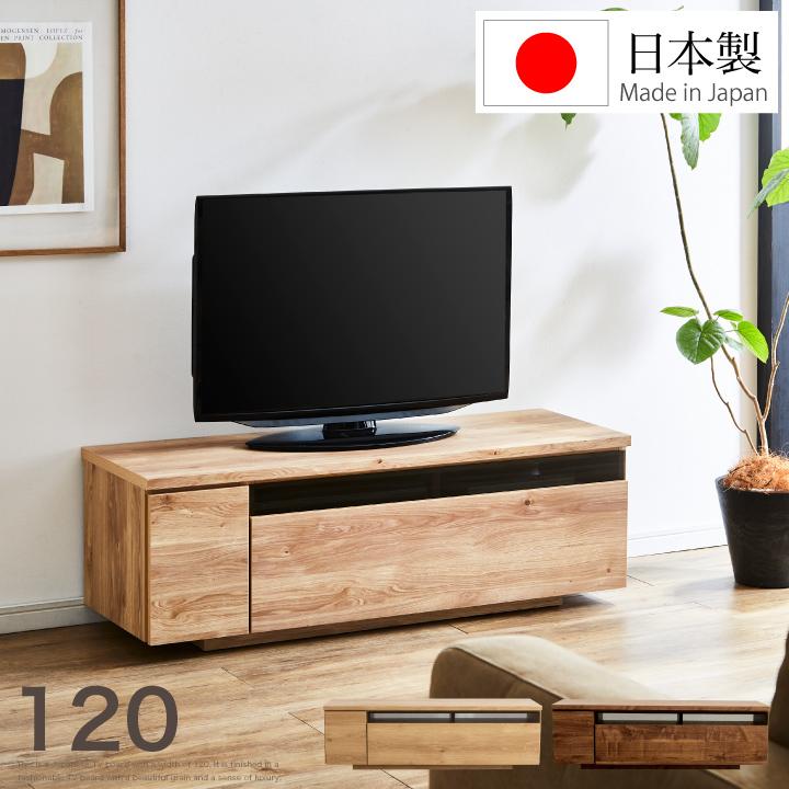 ウォルナット　テレビ台 120センチ テレビ台 120 ローボード 日本製 完成品 おしゃれ 引き出し付き