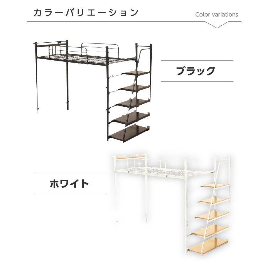階段 ロフトベッド ハイタイプ フレームのみ シングル おしゃれ パイプベッド 金属 頑丈 階段右左対応 スチール 宮付き アイアン_12